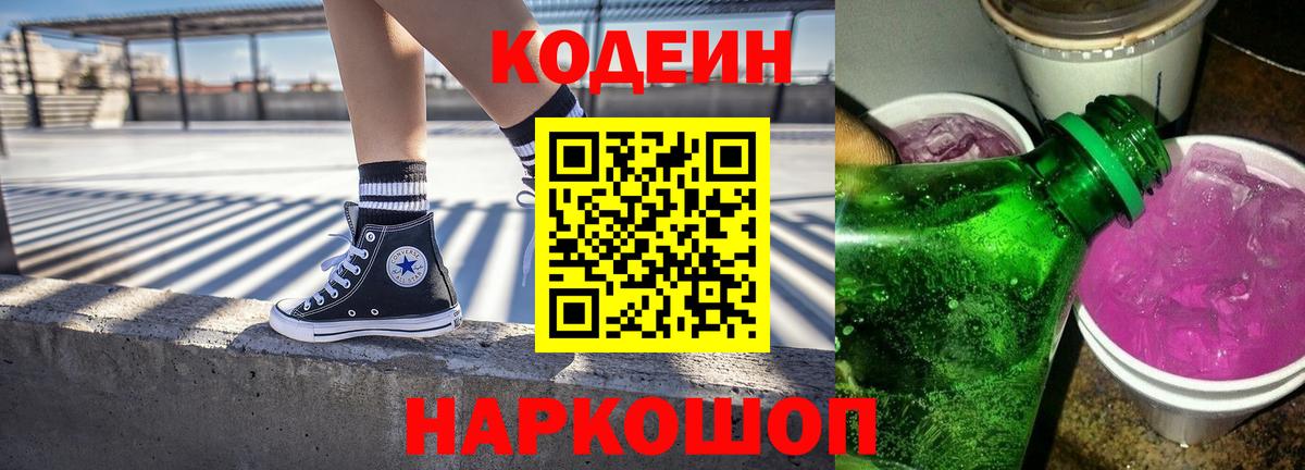 Codein напиток Lean (лин) Назрань